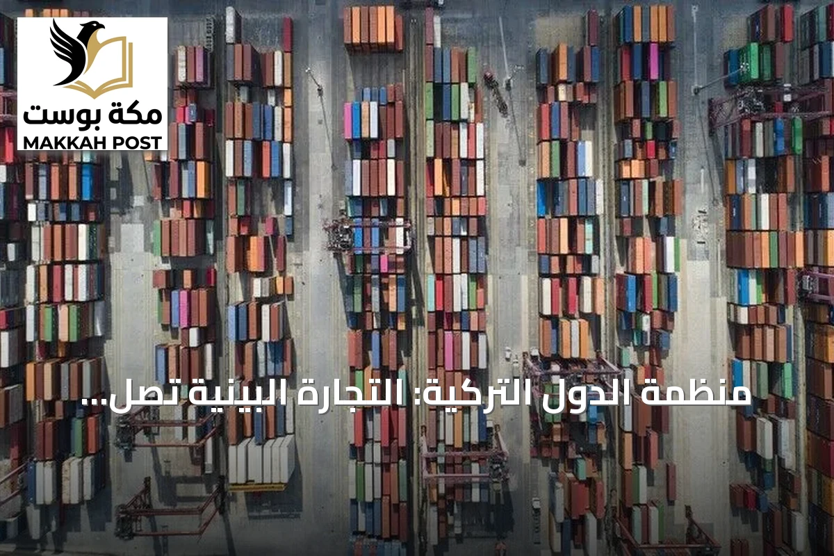 منظمة الدول التركية: التجارة البينية تصل إلى 1.27 تريليون دولار في 2025