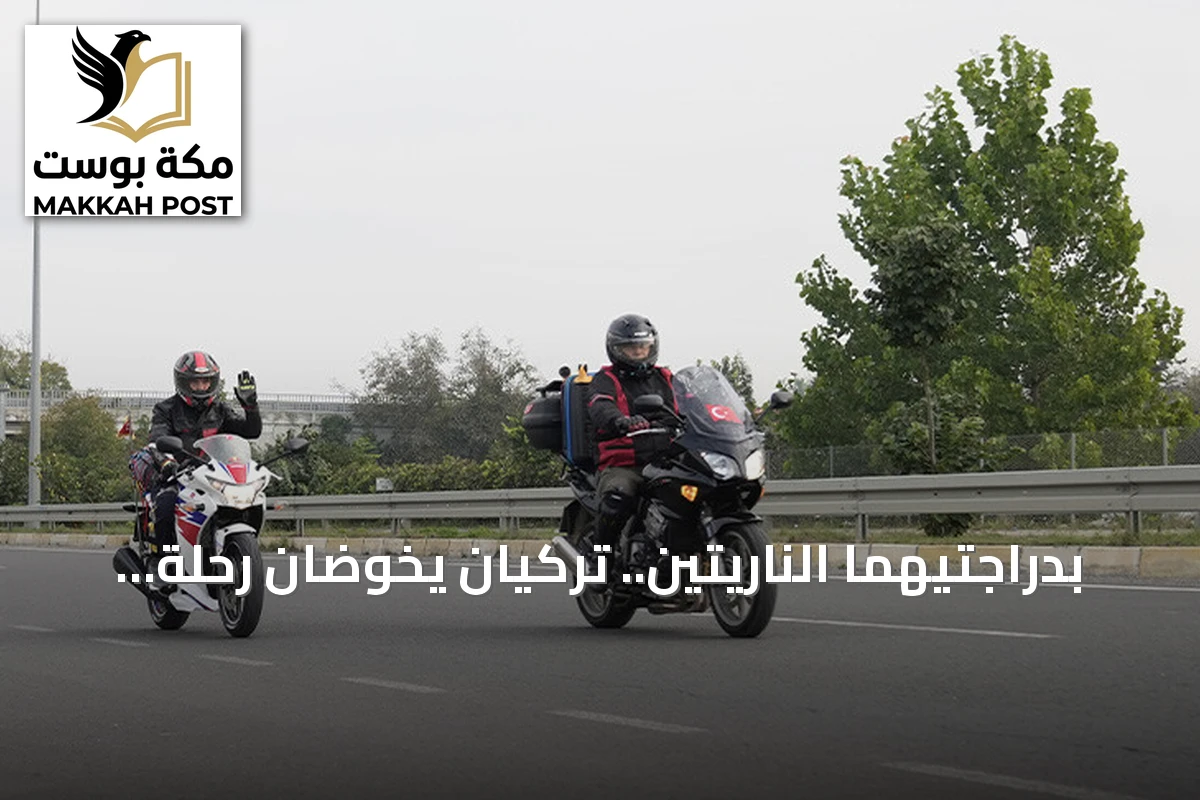 بدراجتيهما الناريتين.. تركيان يخوضان رحلة العمرة من دوزجة إلى مكة