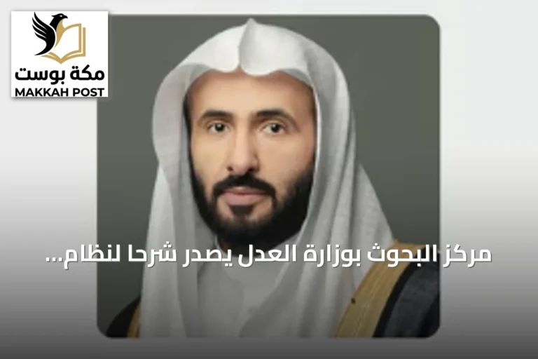 مركز البحوث بوزارة العدل يصدر شرحاً لنظام المعاملات المدنية موزعاً على أربعة أجزاء