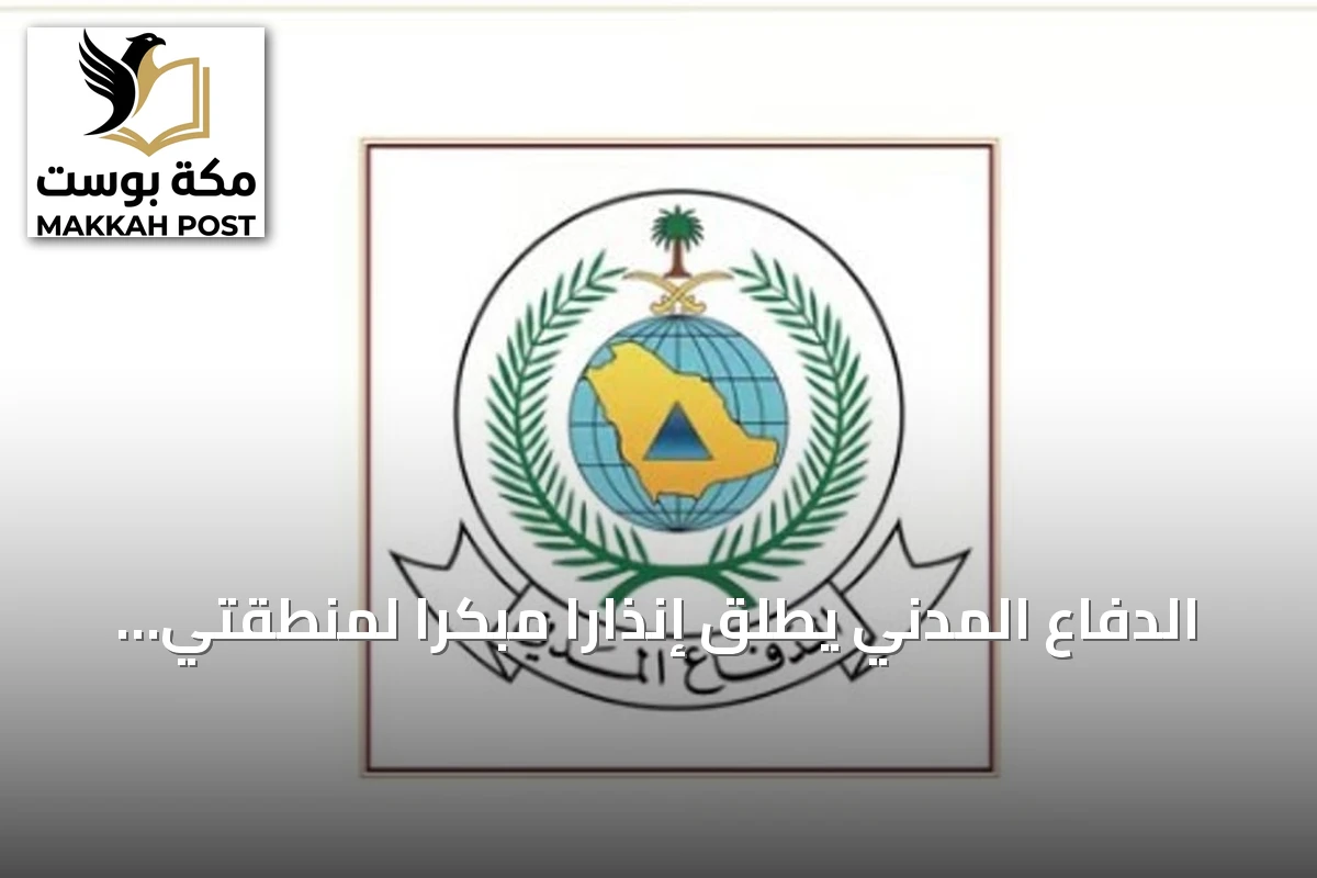 الدفاع المدني يطلق إنذارًا مبكرًا لمنطقتي جازان ونجران ويوجه المواطنين باتباع إرشادات السلامة