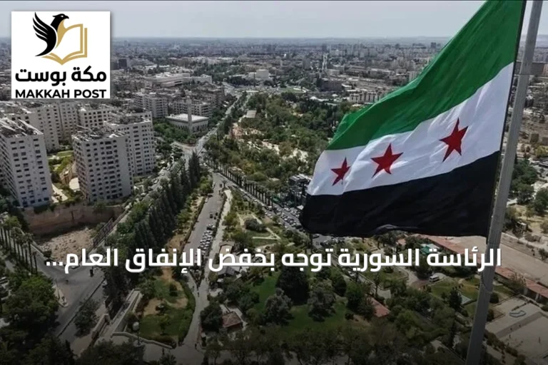 الرئاسة السورية تُوجه بخفض الإنفاق العام وتعزيز الانضباط المالي