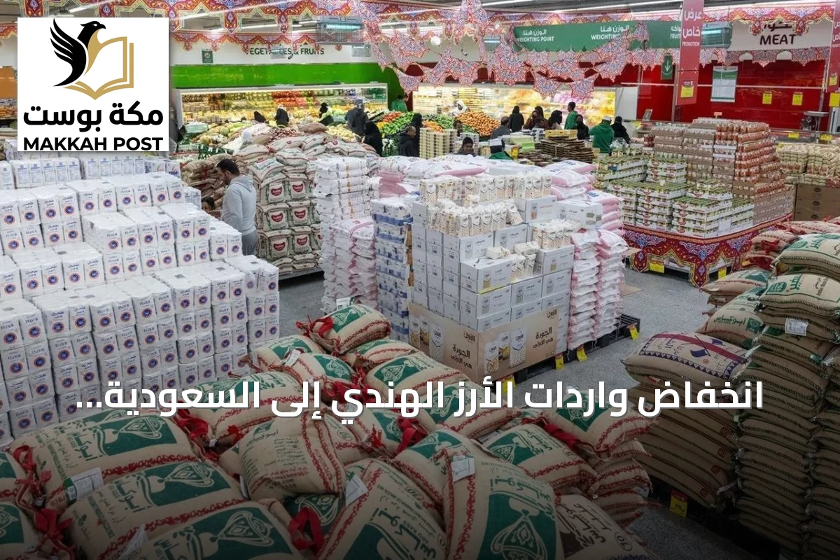 انخفاض واردات الأرز الهندي إلى السعودية بنسبة 7% خلال موسم 2025–2026