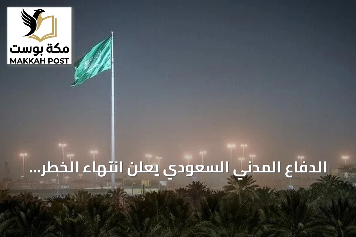 الدفاع المدني السعودي يعلن انتهاء الخطر في جازان ونجران بعد إنذار سريع