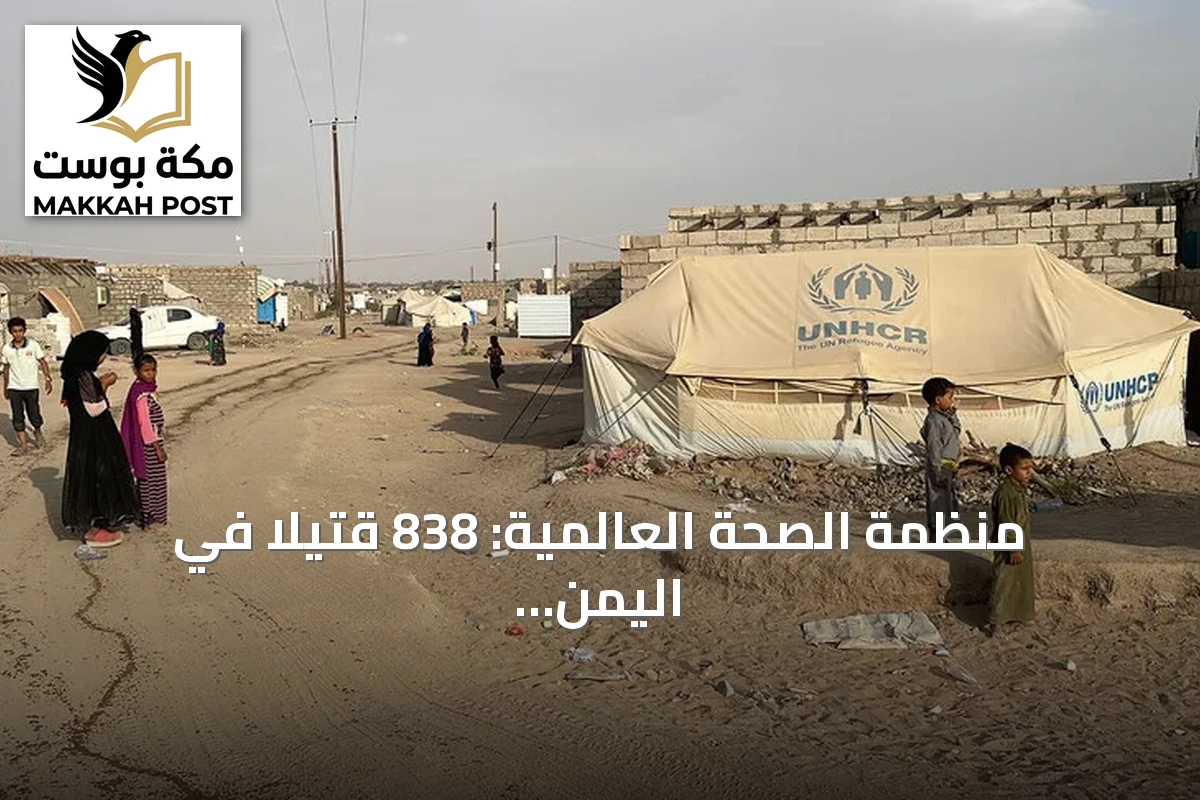 منظمة الصحة العالمية: 838 قتيلاً في اليمن منذ السادس من أغسطس
