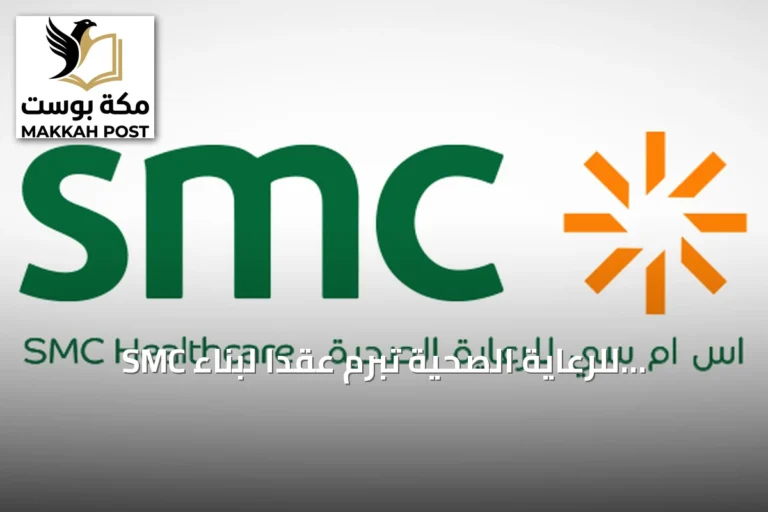 SMC للرعاية الصحية تبرم عقدًا لبناء مستشفى SMC 3 بالرياض بقيمة 148.5 مليون ريال