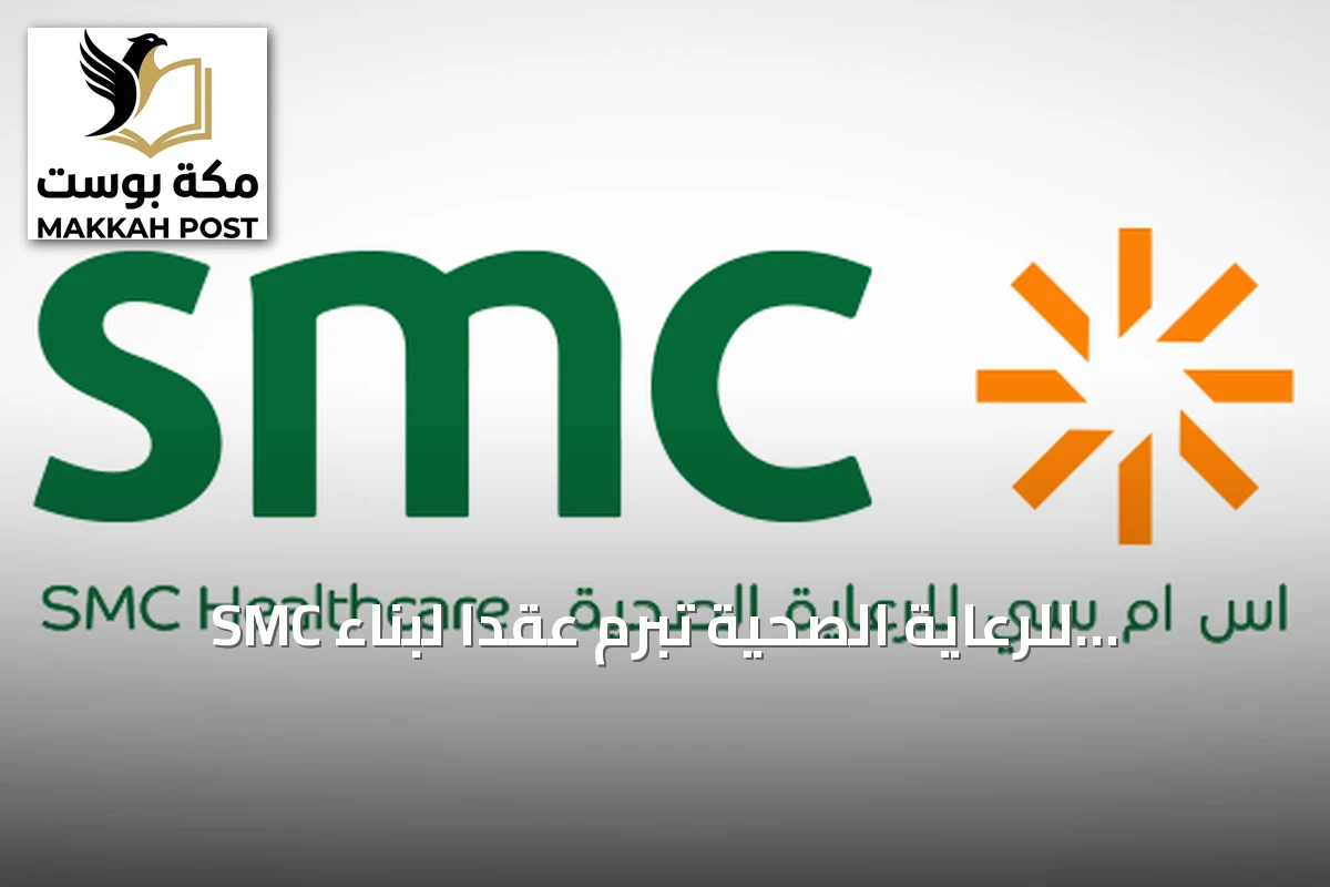 SMC للرعاية الصحية تبرم عقدًا لبناء مستشفى SMC 3 بالرياض بقيمة 148.5 مليون ريال