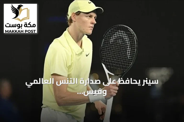 سينر يحافظ على صدارة التنس العالمي وفيس يدخل قائمة العشرة الأوائل لأول مرة