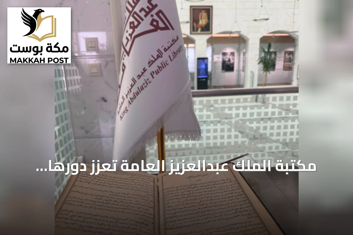 مكتبة الملك عبدالعزيز العامة تعزز دورها في الترجمة بمجموعة نادرة وجائزة دولية