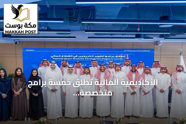 الأكاديمية المالية تطلق خمسة برامج متخصصة لتأهيل الخريجين للعمل في القطاع المالي