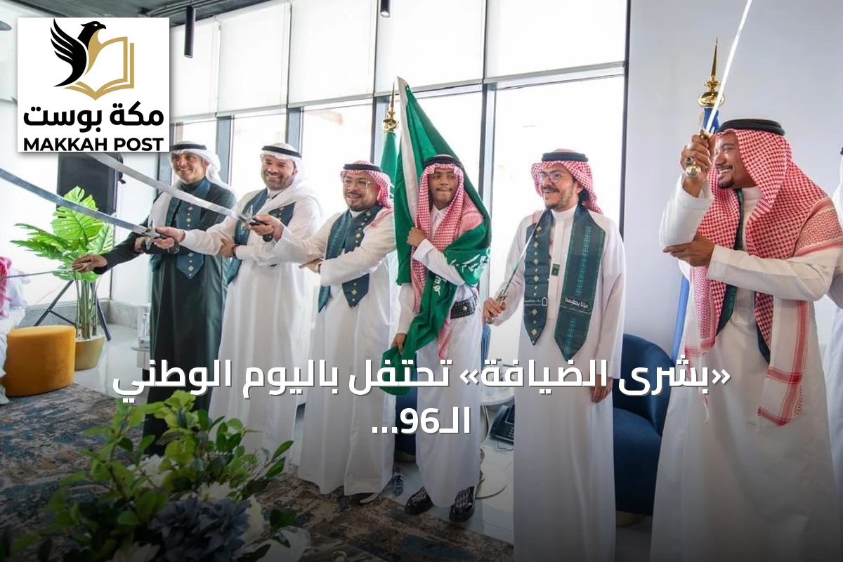 «بشرى الضيافة» تحتفل باليوم الوطني الـ96 بفعاليات تراثية وتفاعلية
