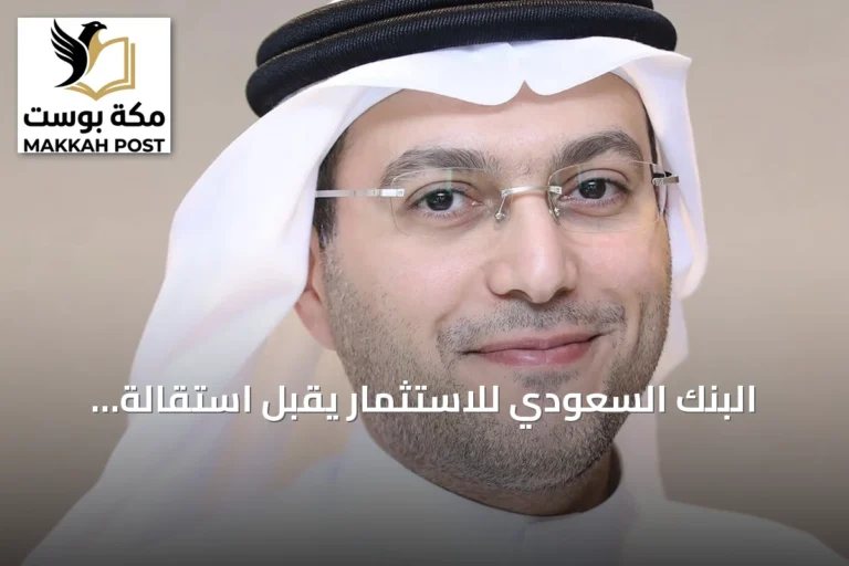 البنك السعودي للاستثمار يقبل استقالة الرئيس التنفيذي ويعين الفغم خلفاً له