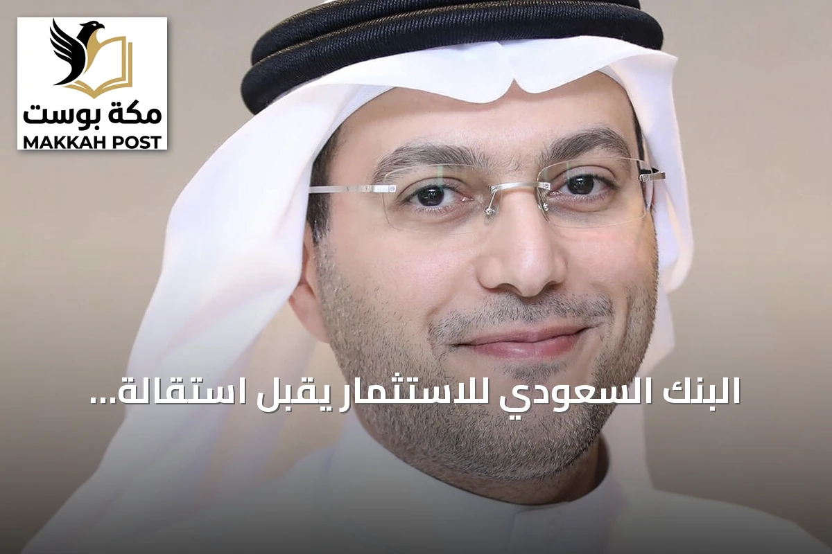 البنك السعودي للاستثمار يقبل استقالة الرئيس التنفيذي ويعين الفغم خلفاً له