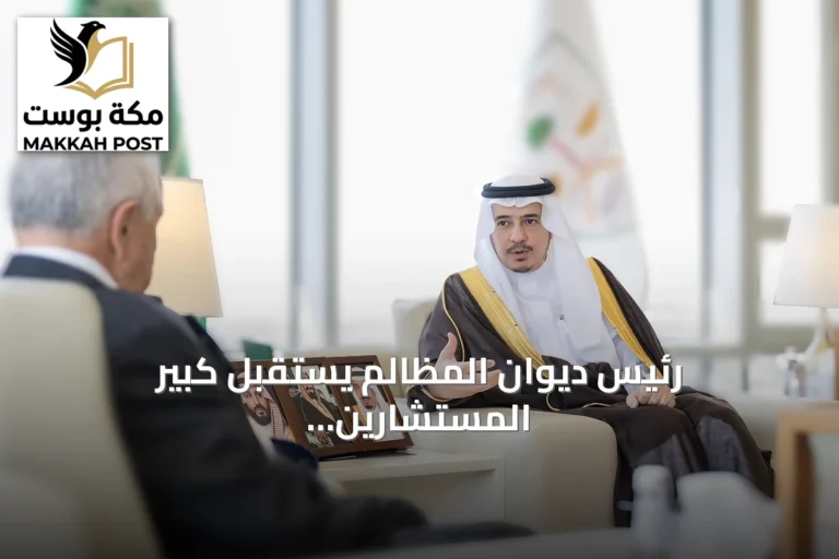 رئيس ديوان المظالم يستقبل كبير المستشارين القضائيين البريطاني لتبادل الخبرات