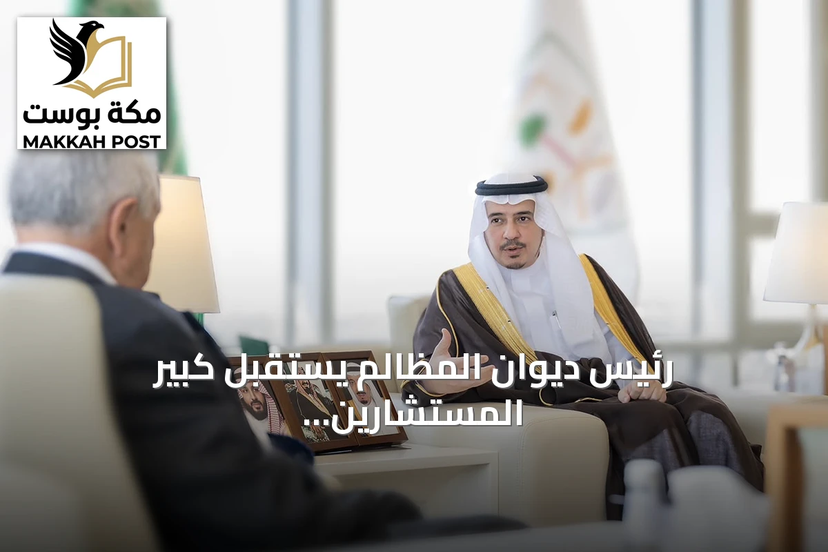 رئيس ديوان المظالم يستقبل كبير المستشارين القضائيين البريطاني لتبادل الخبرات