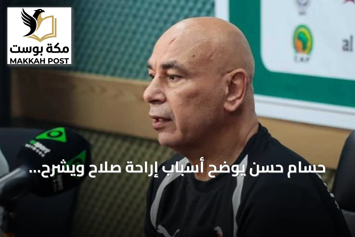 حسام حسن يوضح أسباب إراحة صلاح ويشرح تصريحاته عن الشناوي ويؤكد استعداد مصر لمواجهة جنوب السودان