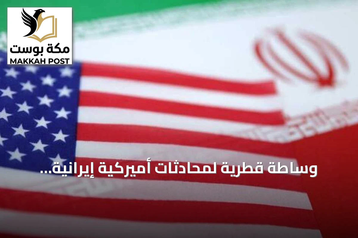 وساطة قطرية لمحادثات أميركية إيرانية منفصلة في نيويورك