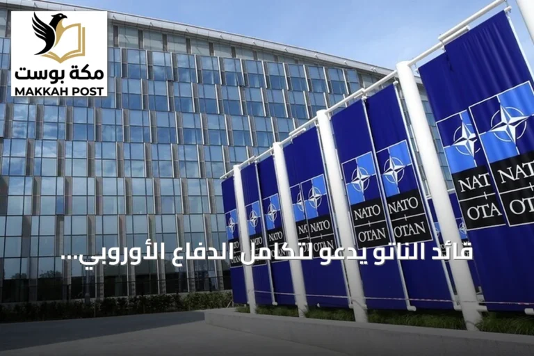 قائد الناتو يدعو لتكامل الدفاع الأوروبي مع الحلف