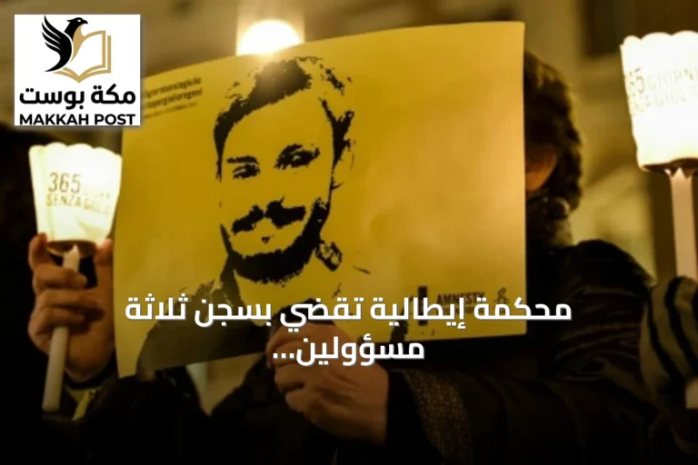 محكمة إيطالية تقضي بسجن ثلاثة مسؤولين أمنيين مصريين عشر سنوات في قضية مقتل الباحث ريجيني