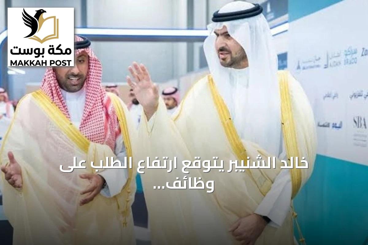 خالد الشنيبر يتوقع ارتفاع الطلب على وظائف السياحة والتخصصات الرقمية بالمنطقة الشرقية