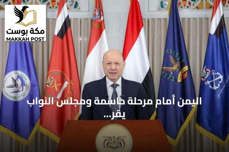 اليمن أمام مرحلة حاسمة ومجلس النواب يقر التعبئة العامة