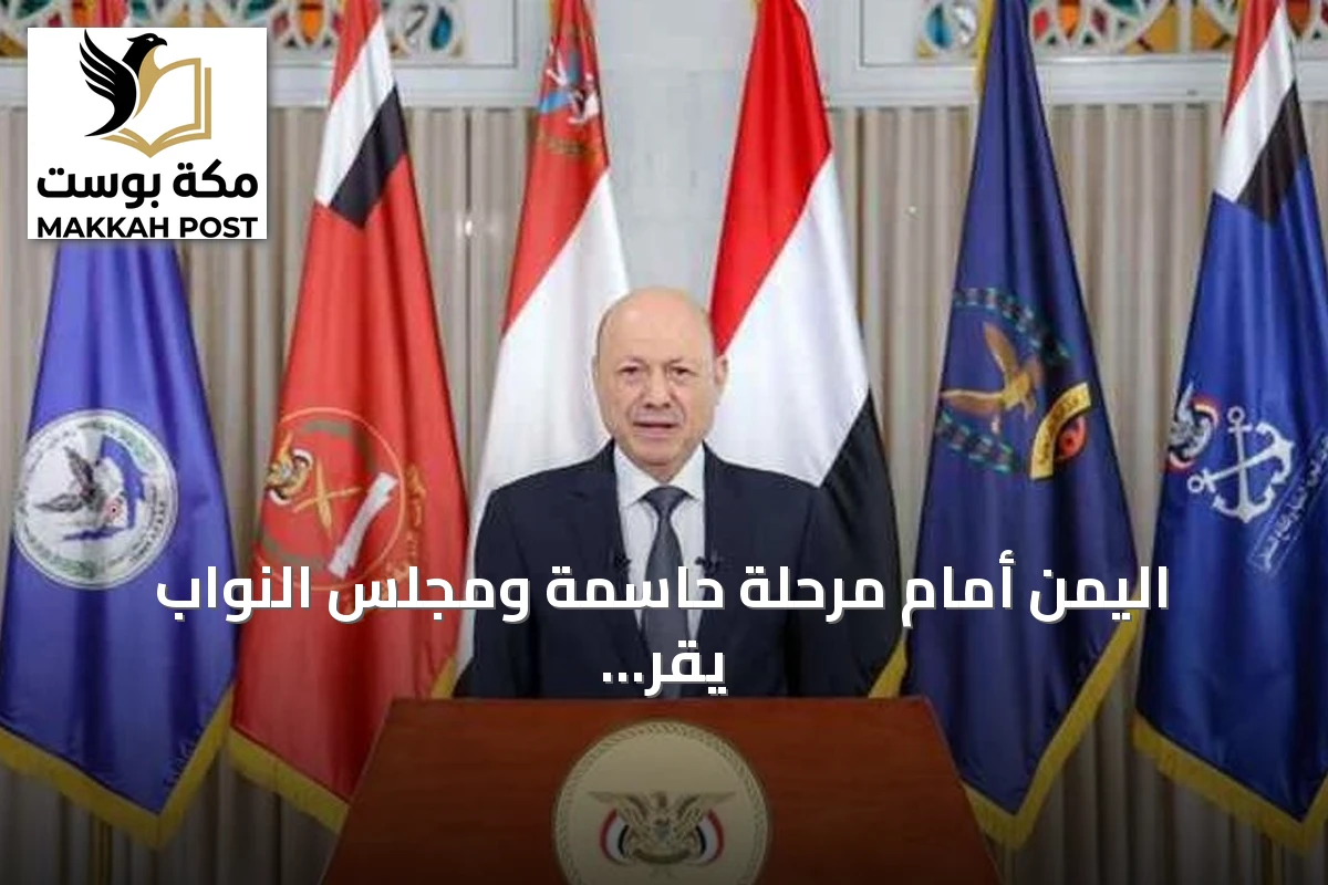 اليمن أمام مرحلة حاسمة ومجلس النواب يقر التعبئة العامة