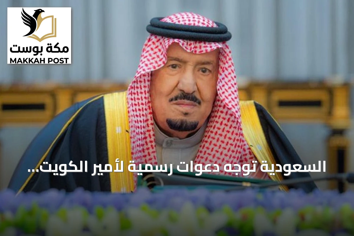 السعودية توجه دعوات رسمية لأمير الكويت وملك البحرين لحضور القمة الخليجية الأوروبية الثانية