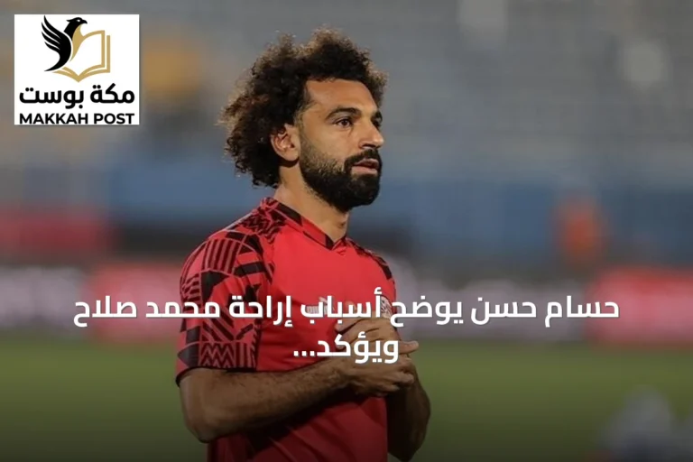 حسام حسن يوضح أسباب إراحة محمد صلاح ويؤكد على أهميته للمنتخب