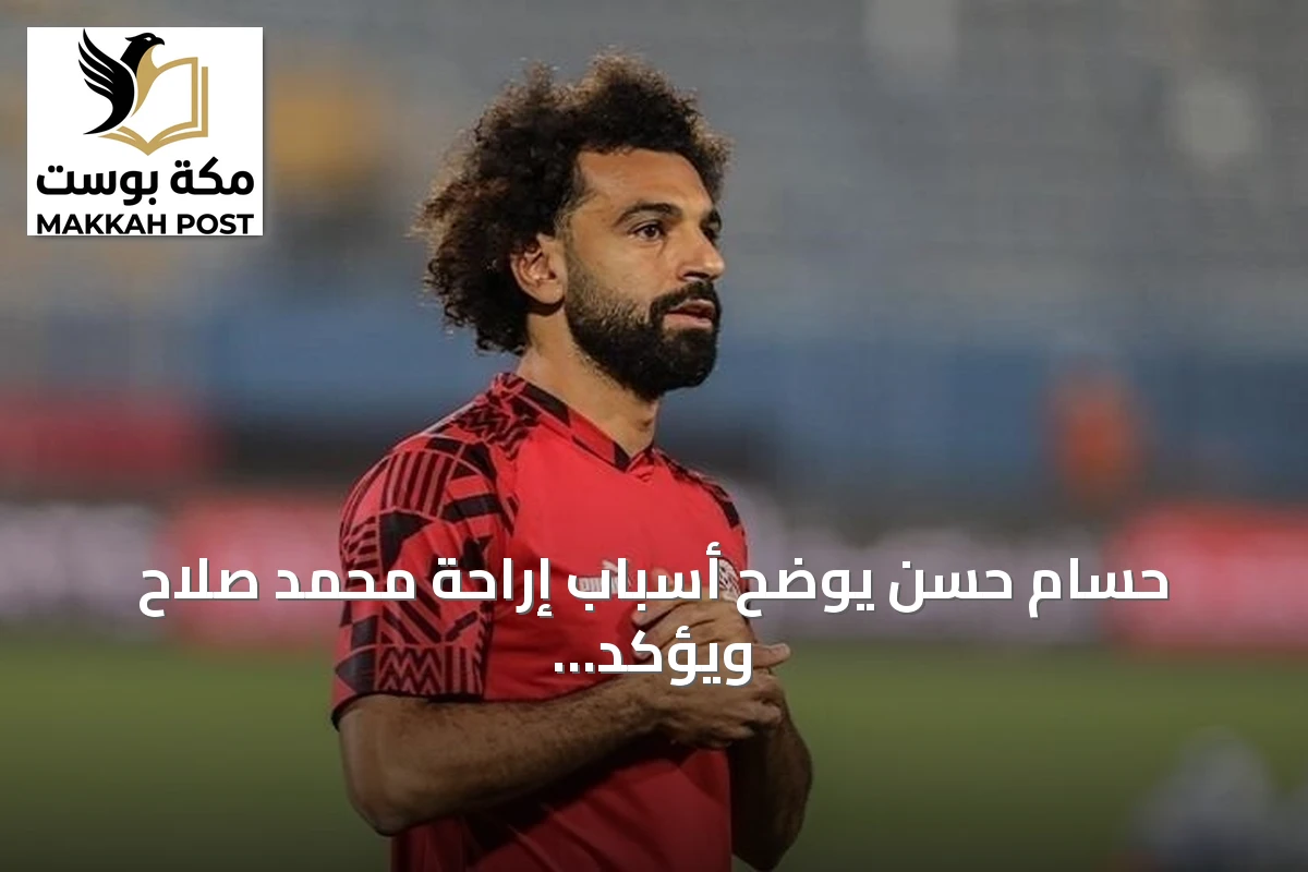 حسام حسن يوضح أسباب إراحة محمد صلاح ويؤكد على أهميته للمنتخب