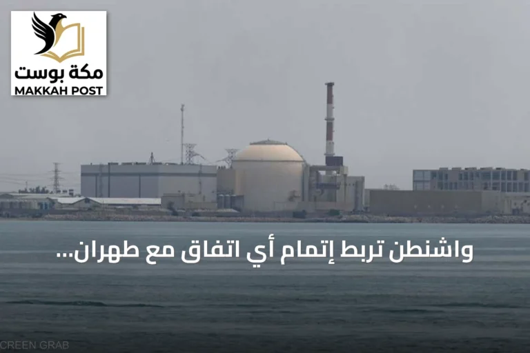 واشنطن تربط إتمام أي اتفاق مع طهران بإنهاء الملف النووي