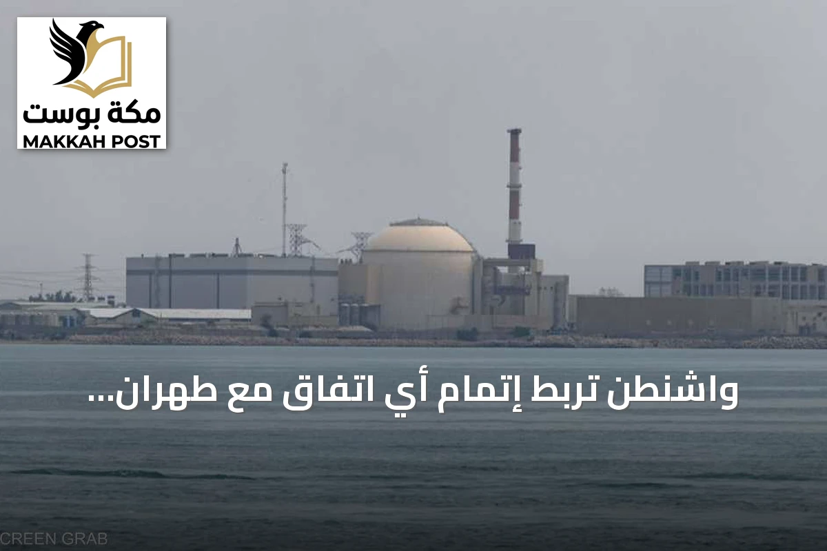 واشنطن تربط إتمام أي اتفاق مع طهران بإنهاء الملف النووي