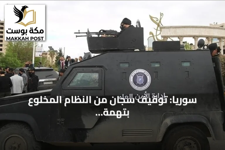 سوريا: توقيف سجان من النظام المخلوع بتهمة تعذيب وقتل المدنيين