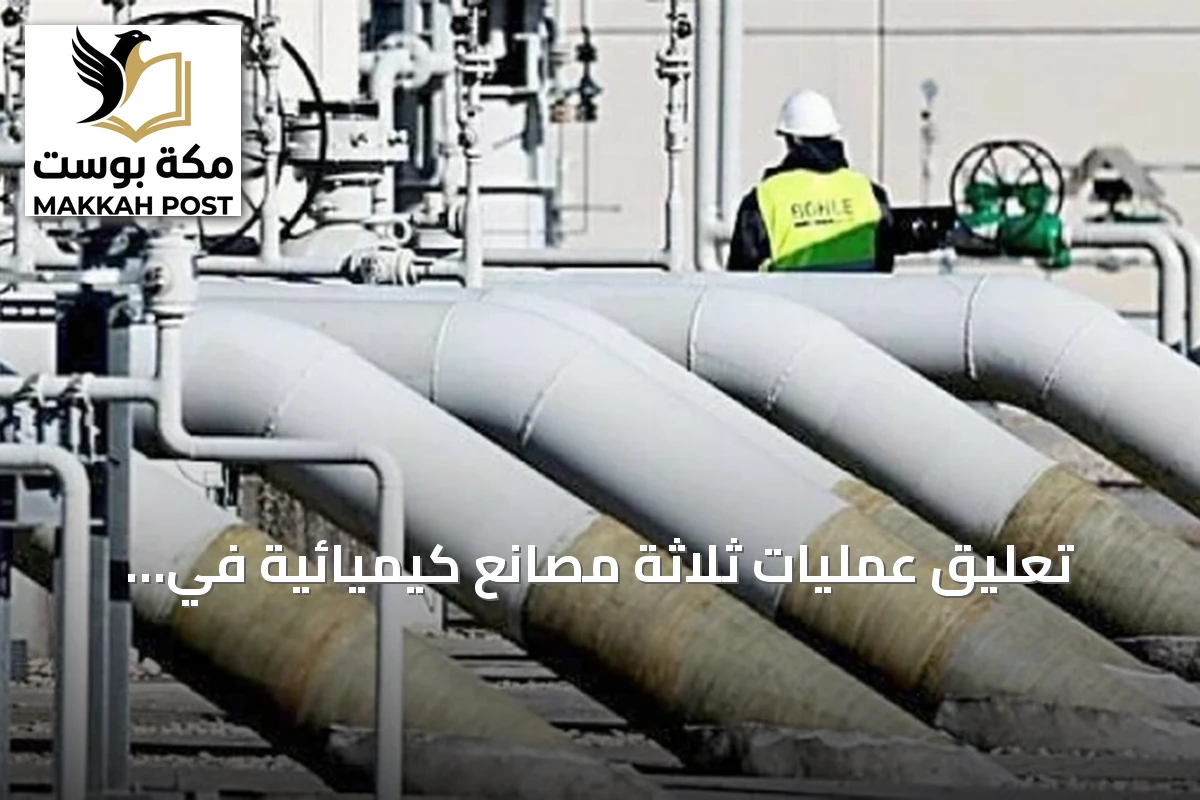 تعليق عمليات ثلاثة مصانع كيميائية في بريطانيا يمنح فرصة للمنتجين السعوديين