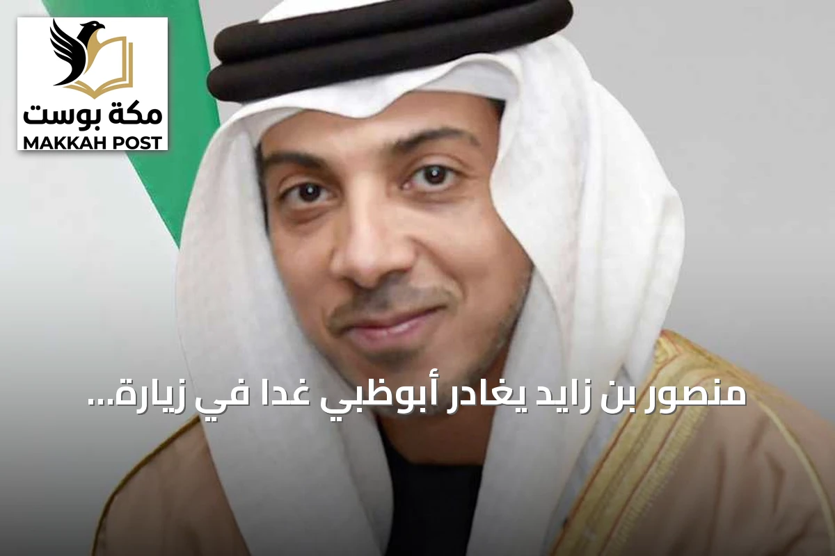 منصور بن زايد يغادر أبوظبي غداً في زيارة أخوية للسعودية