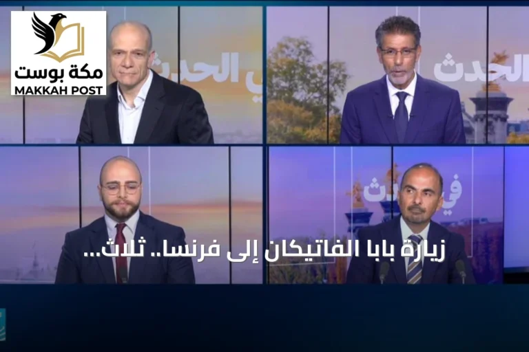 زيارة بابا الفاتيكان إلى فرنسا.. ثلاث محطات برسائل روحية وإنسانية