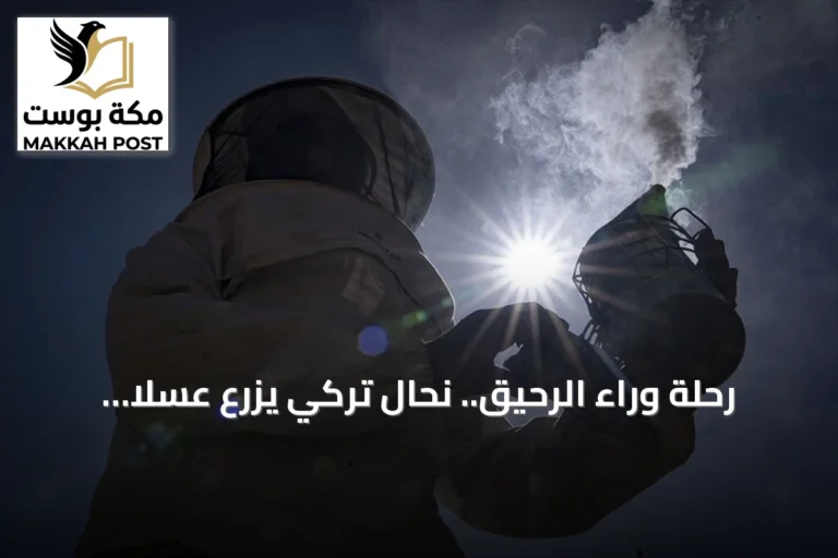 رحلة وراء الرحيق.. نحال تركي يزرع عسلاً عضوياً في مرتفعات شرق تركيا