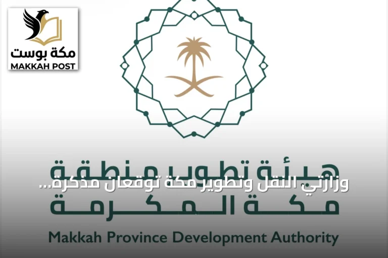 وزارتي النقل وتطوير مكة توقعان مذكرة تفاهم لتعزيز التكامل اللوجستي