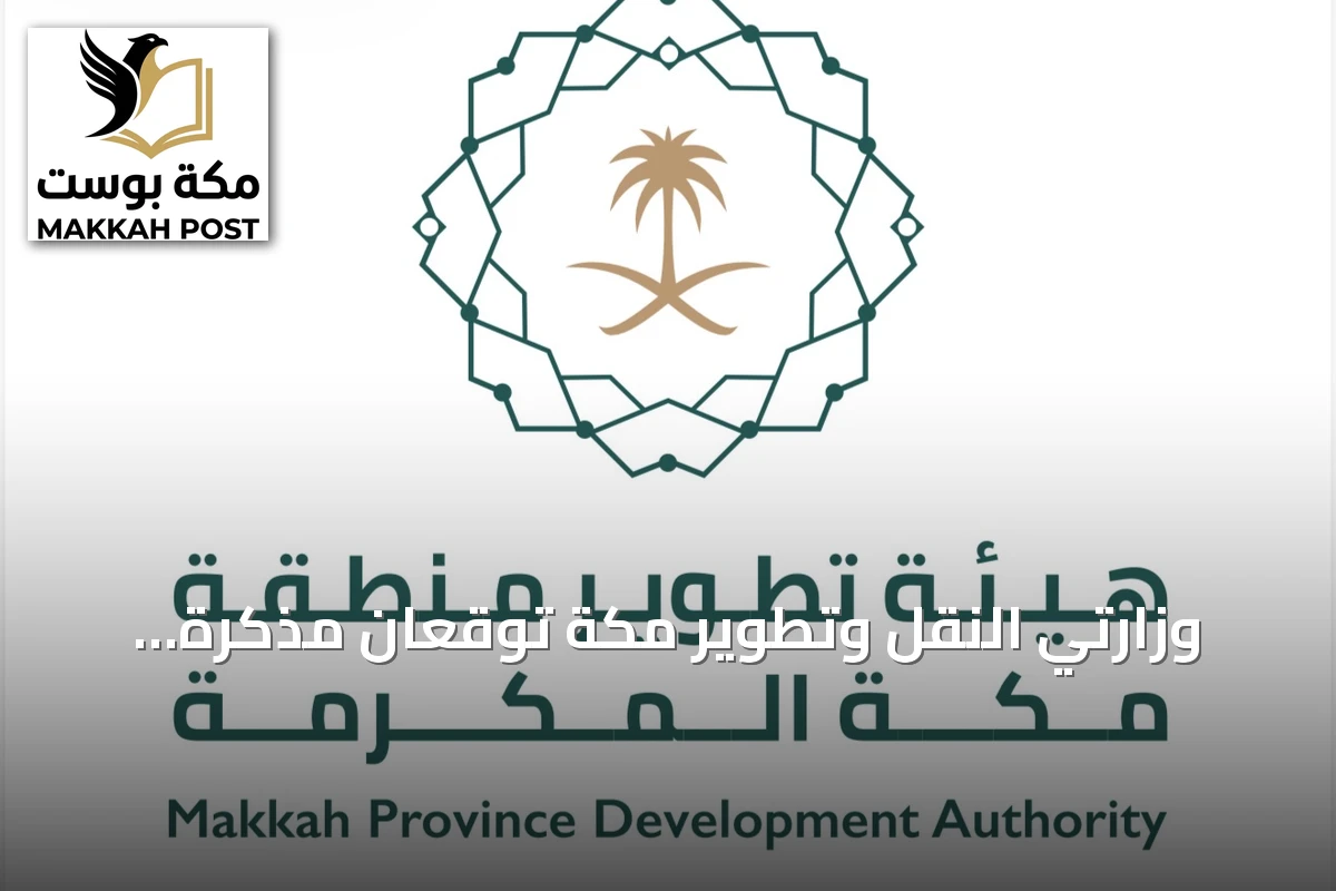 وزارتي النقل وتطوير مكة توقعان مذكرة تفاهم لتعزيز التكامل اللوجستي