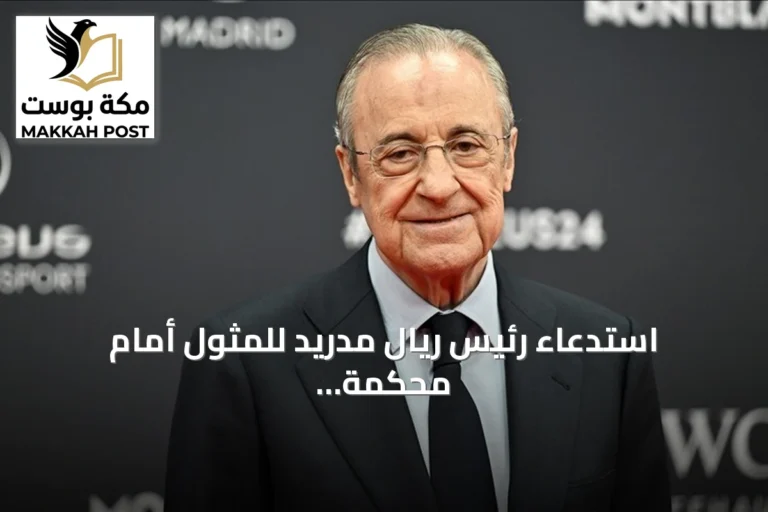 استدعاء رئيس ريال مدريد للمثول أمام محكمة مدريد في جلسة مصالحة مع برشلونة