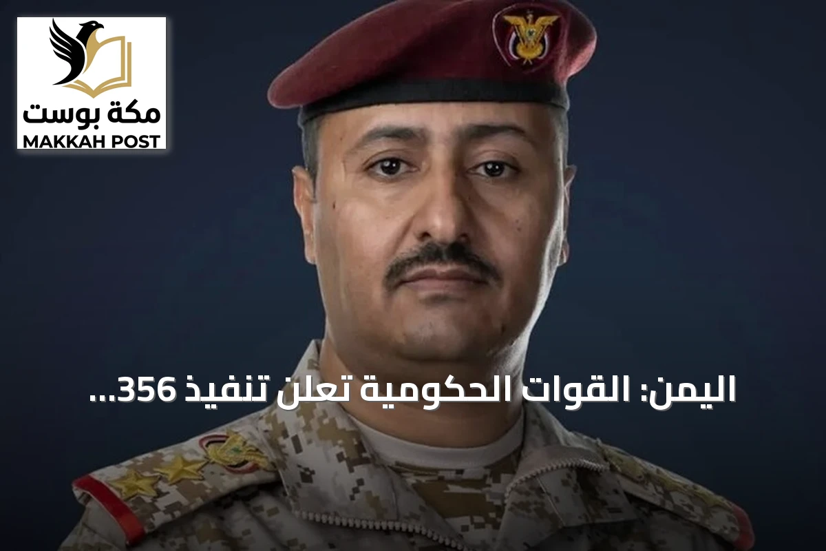 اليمن: القوات الحكومية تعلن تنفيذ 356 عملية استهداف وتحييد 476 حوثياً