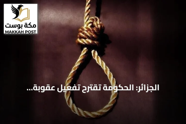 الجزائر: الحكومة تقترح تفعيل عقوبة الإعدام في جرائم الحرق العمد واختطاف الأطفال