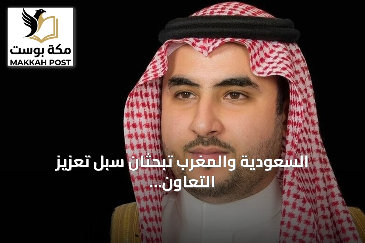 السعودية والمغرب تبحثان سبل تعزيز التعاون الدفاعي وأمن الإقليم