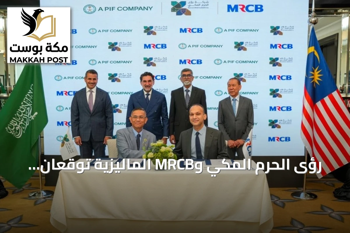 رؤى الحرم المكي وMRCB الماليزية توقعان اتفاقية لتطوير مشروع بقيمة 21 مليار ريال ضمن بوابة الملك سلمان بمكة