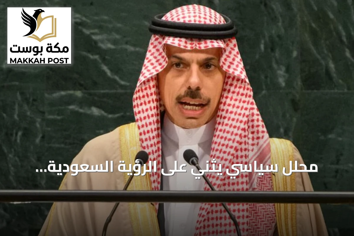 محلل سياسي يثني على الرؤية السعودية المقدمة للأمم المتحدة حول أمن الإقليم