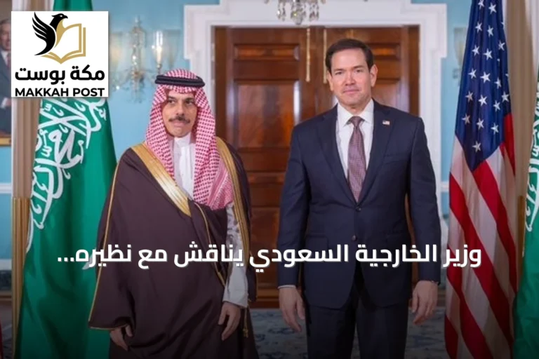 وزير الخارجية السعودي يناقش مع نظيره الأمريكي سلامة الملاحة في مضيقَي هرمز وباب المندب والأوضاع في اليمن
