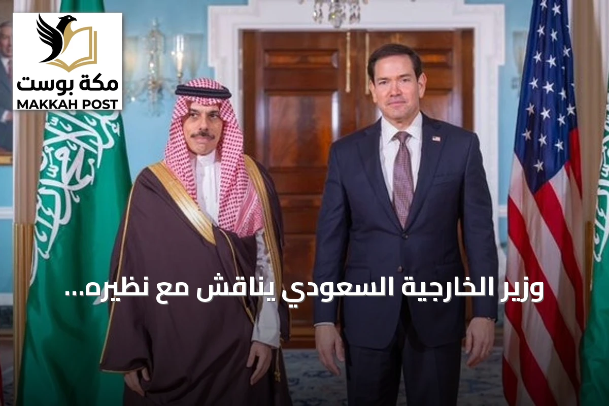 وزير الخارجية السعودي يناقش مع نظيره الأمريكي سلامة الملاحة في مضيقَي هرمز وباب المندب والأوضاع في اليمن