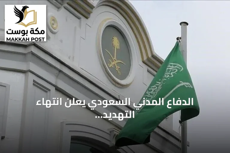 الدفاع المدني السعودي يعلن انتهاء التهديد في نجران للمرة الثانية