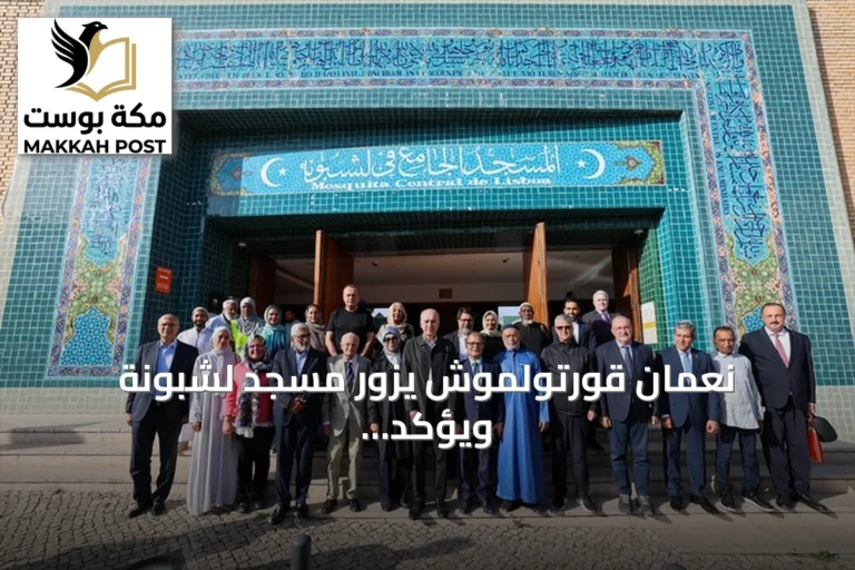 نُعمان قورتولموش يزور مسجد لشبونة ويؤكد اندماج المسلمين في أوروبا