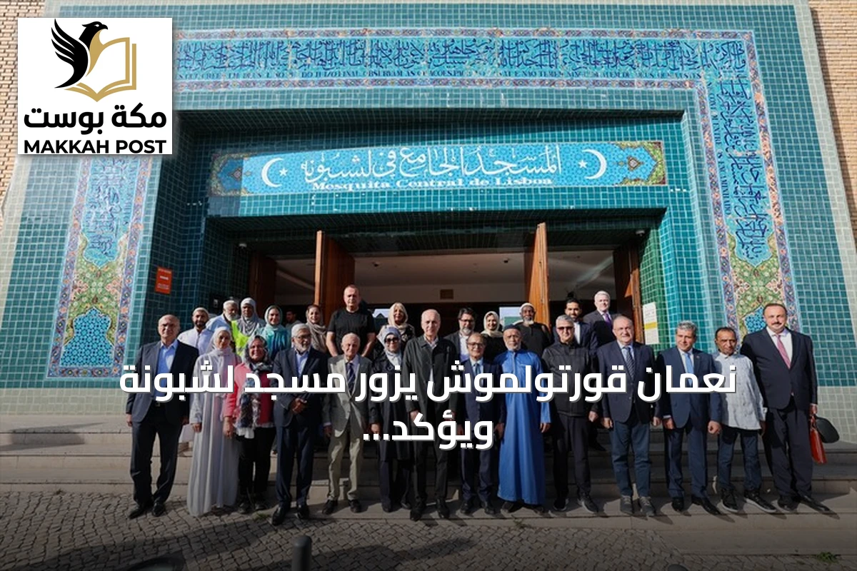 نُعمان قورتولموش يزور مسجد لشبونة ويؤكد اندماج المسلمين في أوروبا