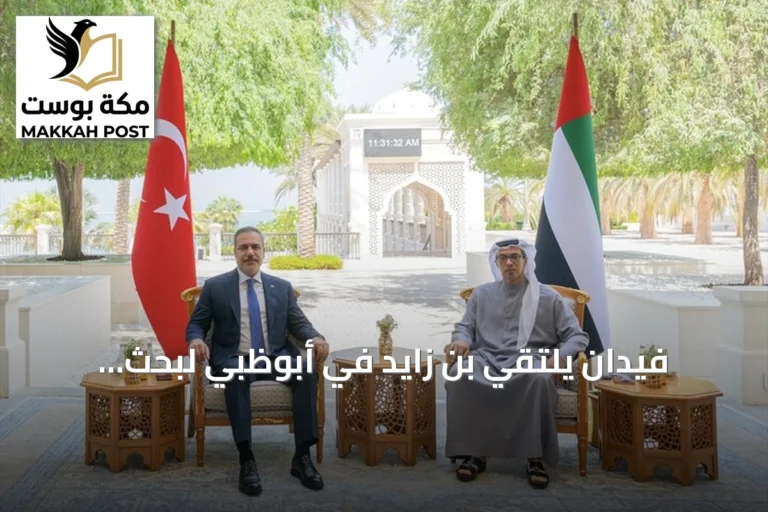 فيدان يلتقي بن زايد في أبوظبي لبحث التعاون والقضايا الإقليمية