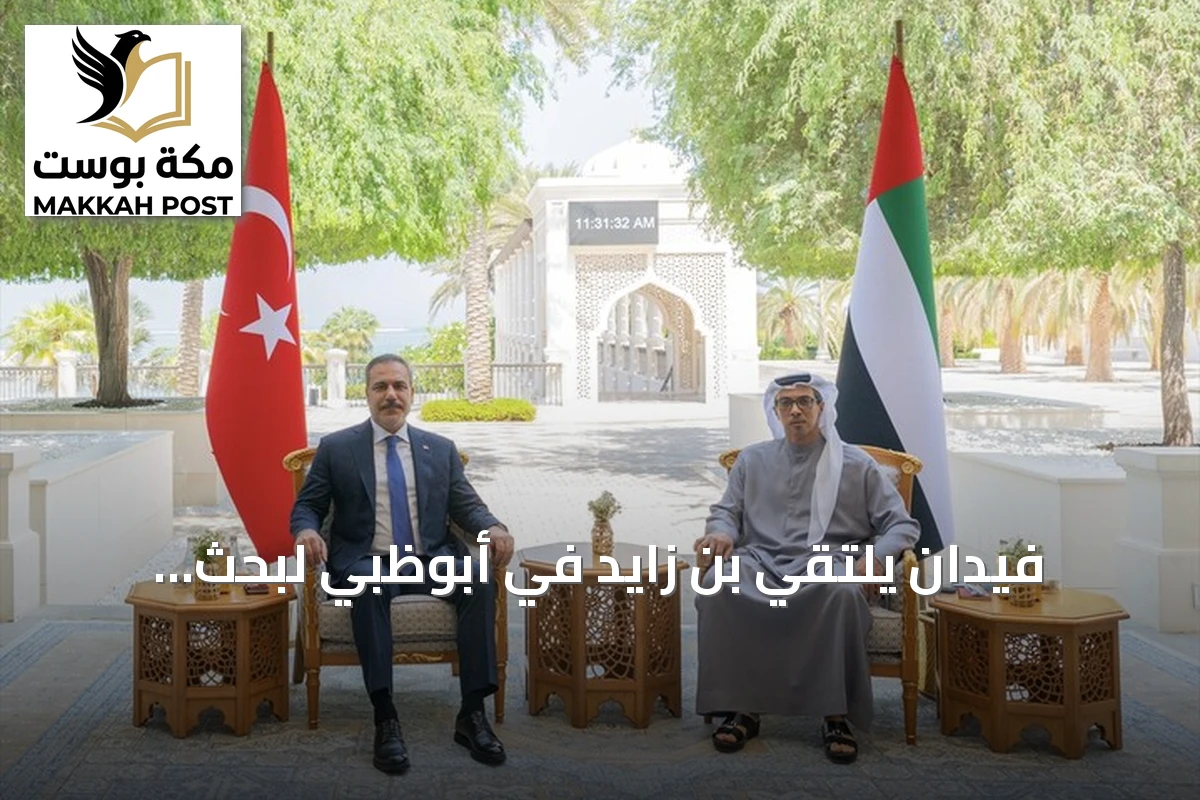 فيدان يلتقي بن زايد في أبوظبي لبحث التعاون والقضايا الإقليمية
